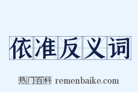 依准反义词是什么意思的图片